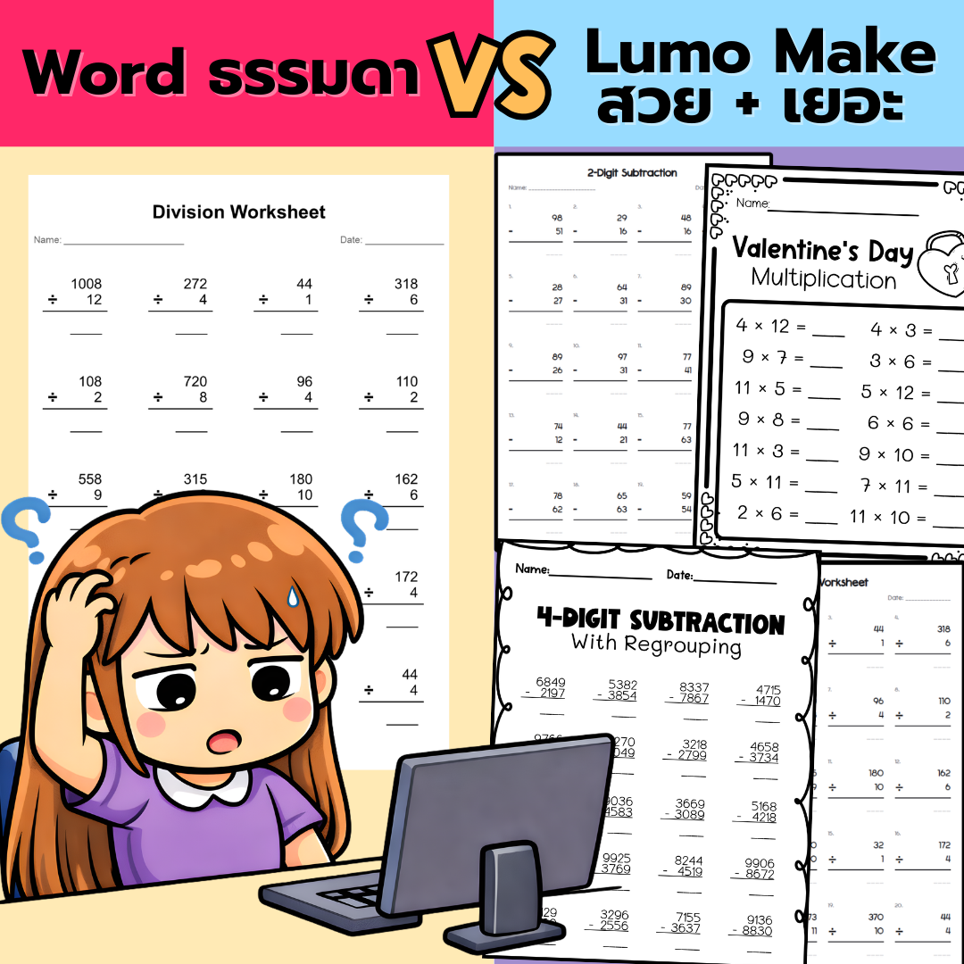 ใบงานคณิตศาสตร์ — ทำเองหรือให้ Lumo Make สร้างให้?