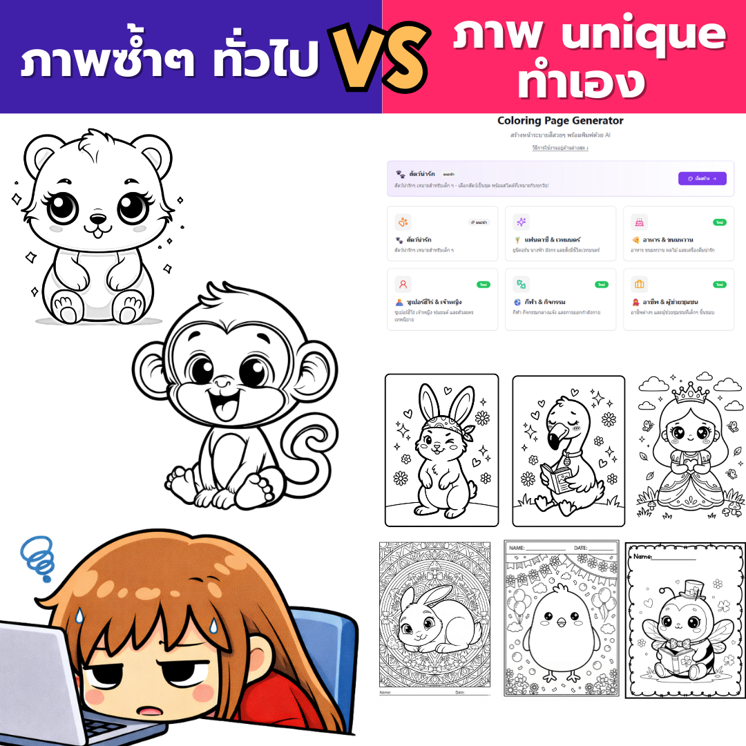 Coloring Page — ทำเอง 5 หน้า vs Lumo Make 100 หน้า