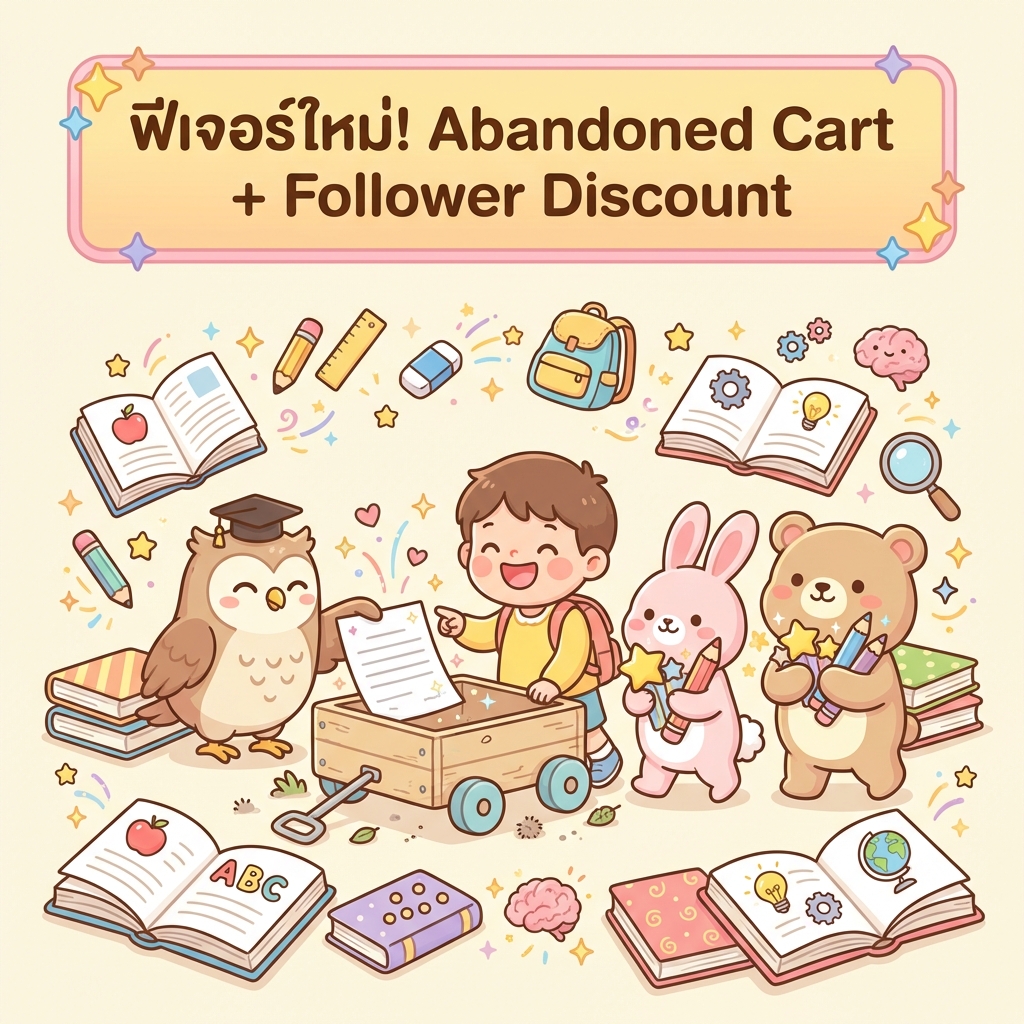ฟีเจอร์ใหม่! Abandoned Cart + Follower Discount