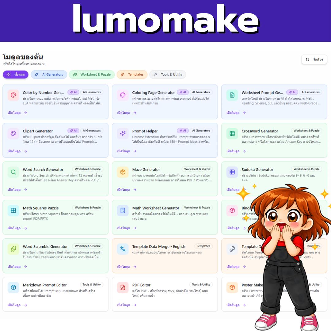 หน้าตา Lumo Make — ใช้ง่ายกว่าที่คิด